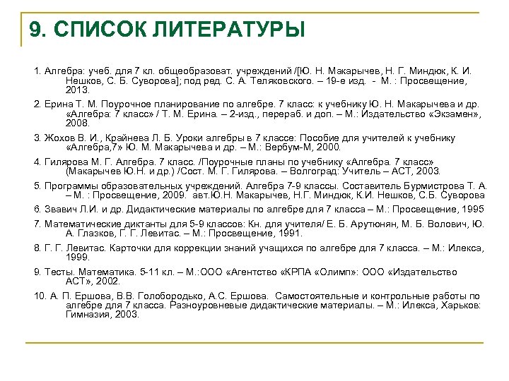 9. СПИСОК ЛИТЕРАТУРЫ 1. Алгебра: учеб. для 7 кл. общеобразоват. учреждений /[Ю. Н. Макарычев,