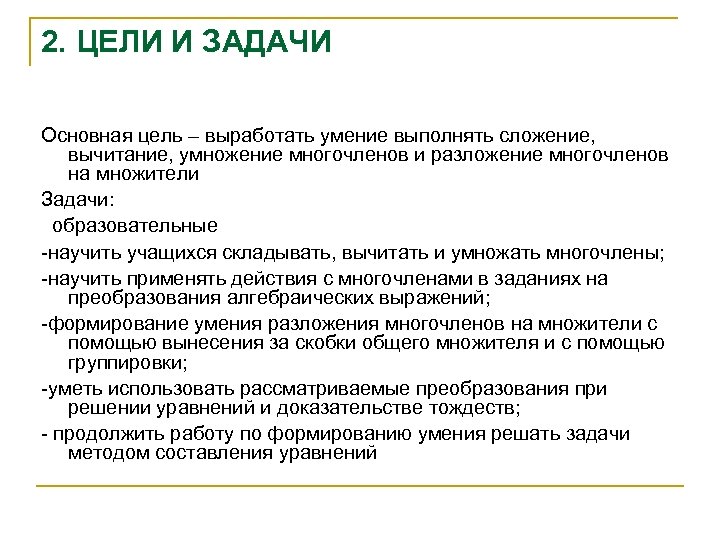 2. ЦЕЛИ И ЗАДАЧИ Основная цель – выработать умение выполнять сложение, вычитание, умножение многочленов