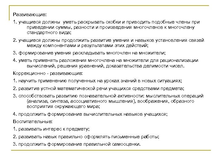 Развивающие: 1. учащиеся должны уметь раскрывать скобки и приводить подобные члены приведении суммы, разности