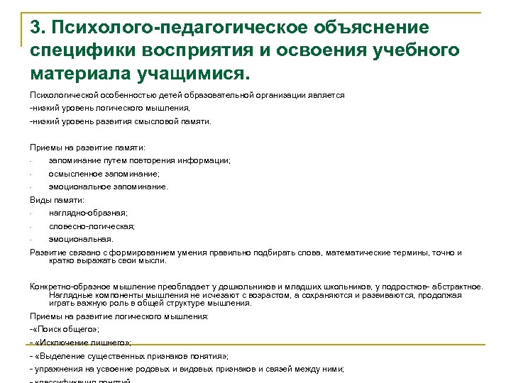 3. Психолого-педагогическое объяснение специфики восприятия и освоения учебного материала учащимися. Психологической особенностью детей образовательной