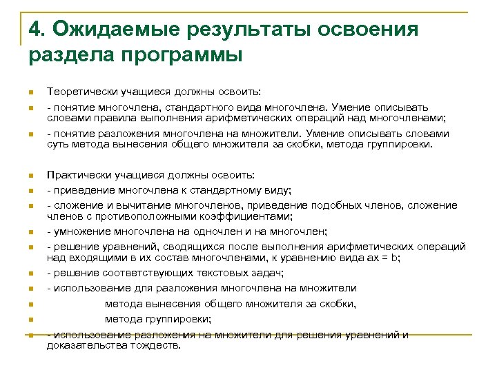 4. Ожидаемые результаты освоения раздела программы n n n n Теоретически учащиеся должны освоить: