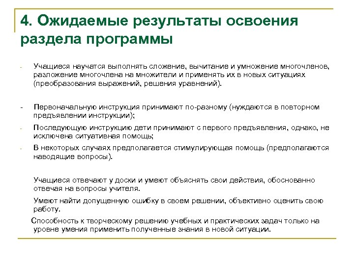 4. Ожидаемые результаты освоения раздела программы - Учащиеся научатся выполнять сложение, вычитание и умножение