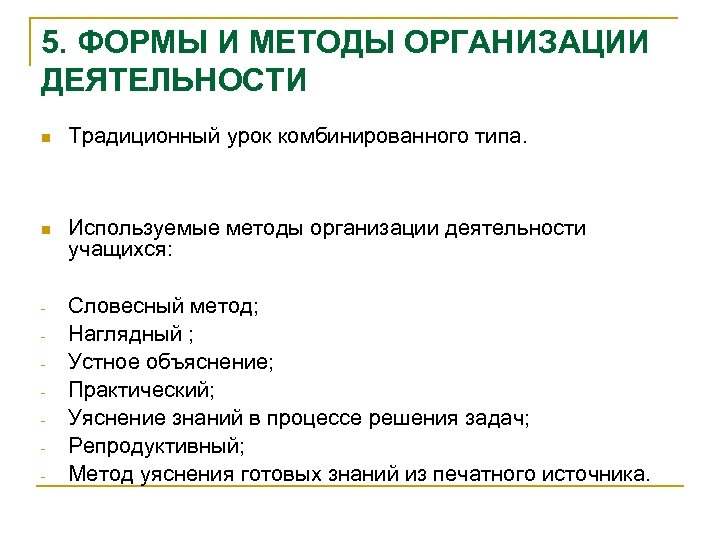 5. ФОРМЫ И МЕТОДЫ ОРГАНИЗАЦИИ ДЕЯТЕЛЬНОСТИ n n - Традиционный урок комбинированного типа. Используемые