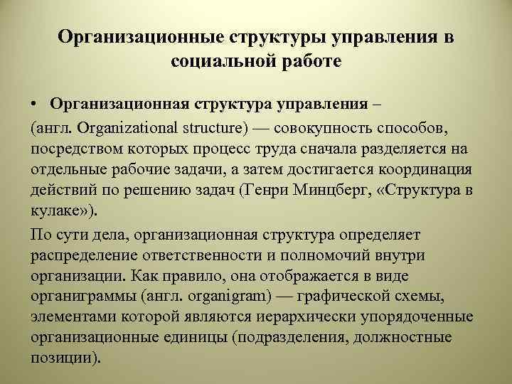 Организационные структуры управления в социальной работе • Организационная структура управления – (англ. Organizational structure)