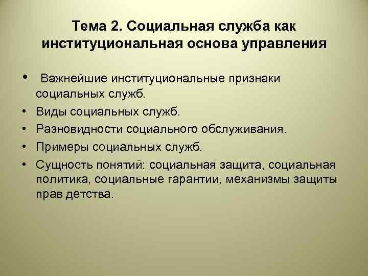 Тема 2. Социальная служба как институциональная основа управления • • • Важнейшие институциональные признаки