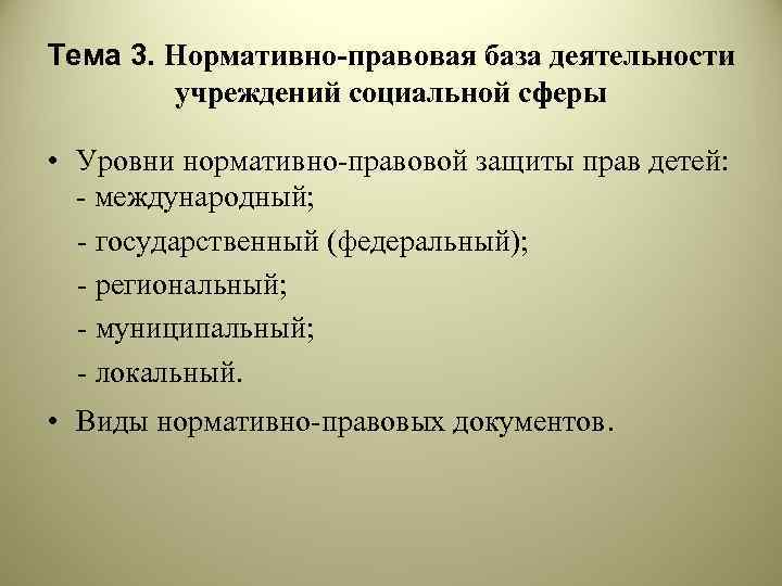 Тема 3. Нормативно-правовая база деятельности учреждений социальной сферы • Уровни нормативно-правовой защиты прав детей: