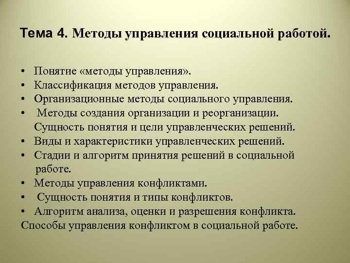 Тема 4. Методы управления социальной работой. • • Понятие «методы управления» . Классификация методов