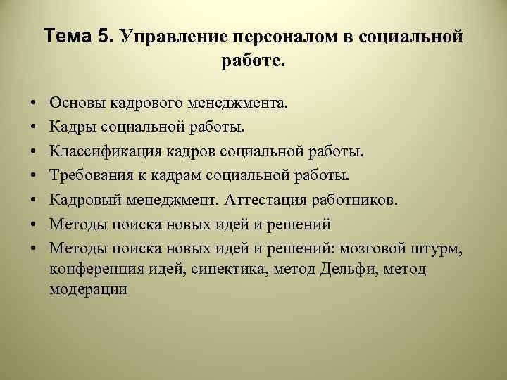 Тема 5. Управление персоналом в социальной работе. • • Основы кадрового менеджмента. Кадры социальной