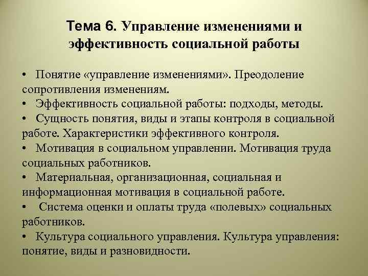 Тема 6. Управление изменениями и эффективность социальной работы • Понятие «управление изменениями» . Преодоление