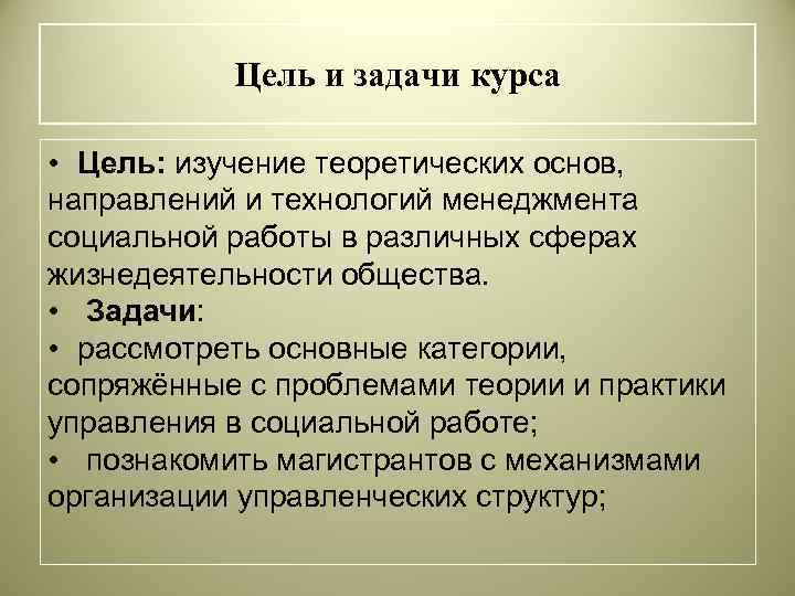 Цель и задачи курса • Цель: изучение теоретических основ, направлений и технологий менеджмента социальной