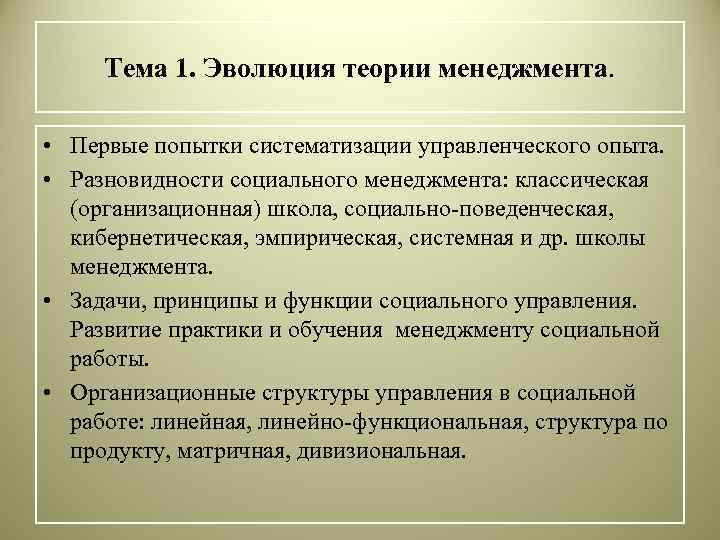 Тема 1. Эволюция теории менеджмента. • Первые попытки систематизации управленческого опыта. • Разновидности социального