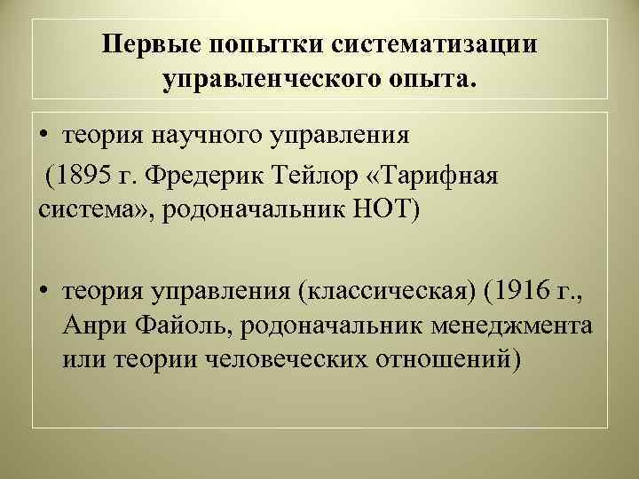 Первые попытки систематизации управленческого опыта. • теория научного управления (1895 г. Фредерик Тейлор «Тарифная