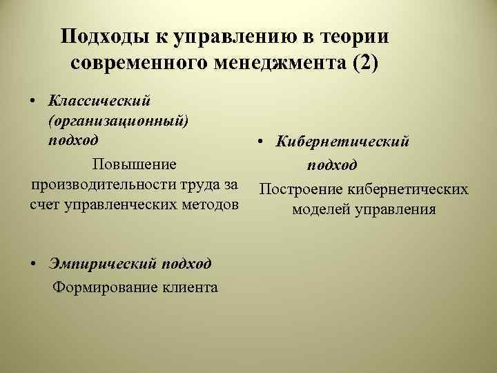 Подходы к управлению в теории современного менеджмента (2) • Классический (организационный) подход Повышение производительности