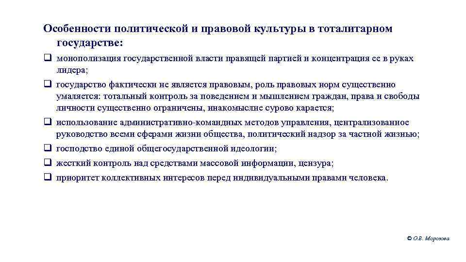 Особенности политической и правовой культуры в тоталитарном государстве: q монополизация государственной власти правящей партией