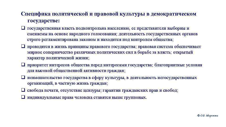 Специфика политической и правовой культуры в демократическом государстве: q государственная власть подконтрольна населению, ее