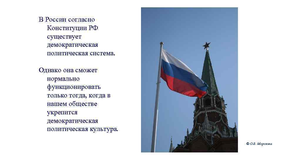 В России согласно Конституции РФ существует демократическая политическая система. Однако она сможет нормально функционировать