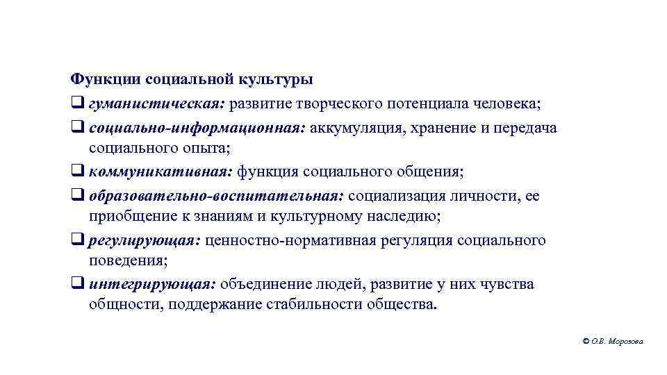 Функции социальной культуры q гуманистическая: развитие творческого потенциала человека; q социально-информационная: аккумуляция, хранение и