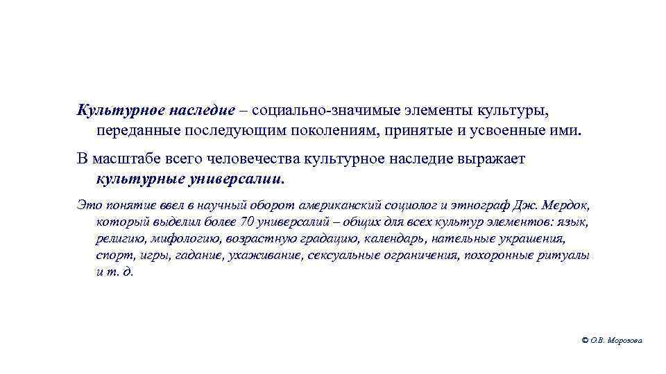 Культурное наследие – социально-значимые элементы культуры, переданные последующим поколениям, принятые и усвоенные ими. В