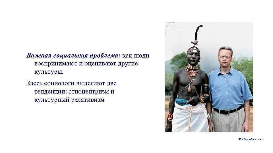 Важная социальная проблема: как люди воспринимают и оценивают другие культуры. Здесь социологи выделяют две