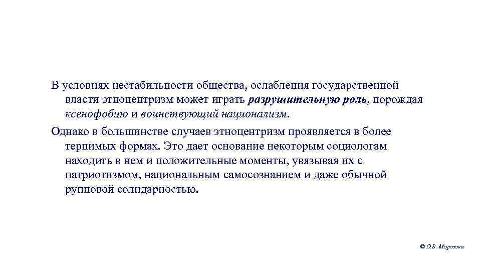 В условиях нестабильности общества, ослабления государственной власти этноцентризм может играть разрушительную роль, порождая ксенофобию