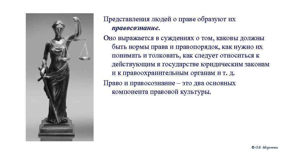 Представления людей о праве образуют их правосознание. Оно выражается в суждениях о том, каковы