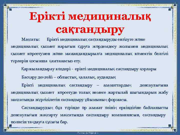 Ерікті медициналық сақтандыру Мақсаты: Ерікті медициналық сақтандыруды енгізуге және медициналық қызмет нарығын құруға жәрдемдесу