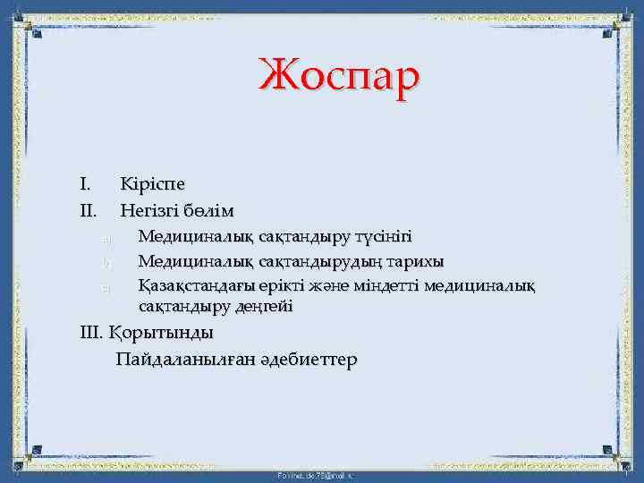 Жоспар І. ІІ. Кіріспе Негізгі бөлім a) b) c) Медициналық сақтандыру түсінігі Медициналық сақтандырудың