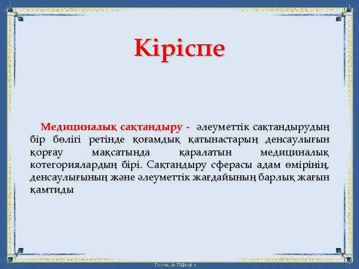 Кіріспе Медициналық сақтандыру - әлеуметтік сақтандырудың бір бөлігі ретінде қоғамдық қатынастарың денсаулығын қорғау мақсатында