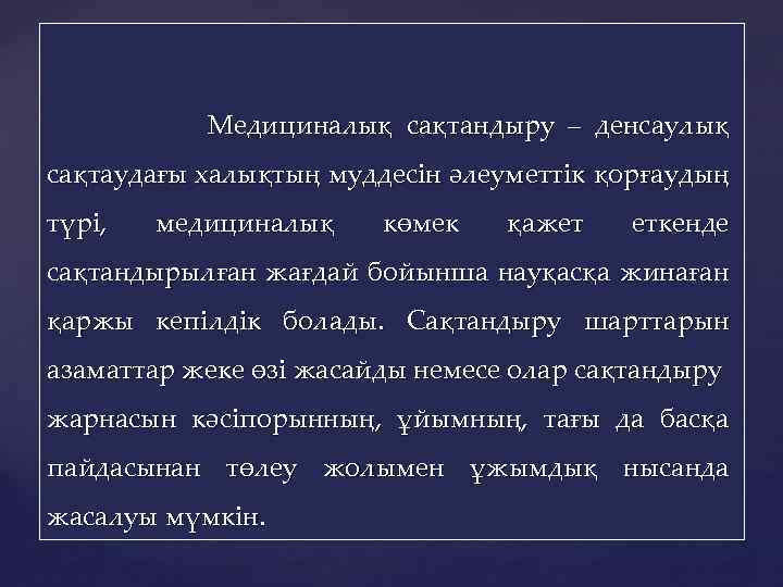 Медициналық сақтандыру – денсаулық сақтаудағы халықтың муддесін әлеуметтік қорғаудың түрі, медициналық көмек қажет еткенде