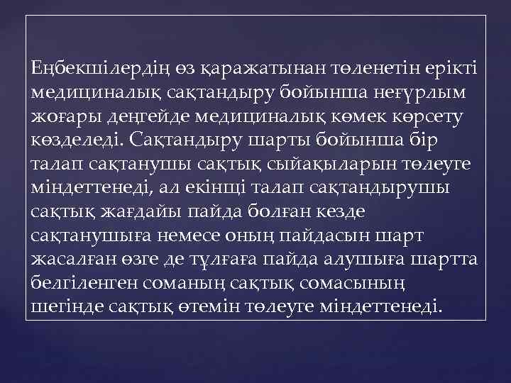 Еңбекшілердің өз қаражатынан төленетін ерікті медициналық сақтандыру бойынша неғүрлым жоғары деңгейде медициналық көмек көрсету