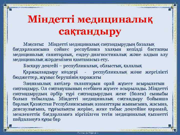 Міндетті медициналық сақтандыру Мақсаты: Міндетті медициналық сақтандырудың базалық бағдарламасына сәйкес республика халқын кепілді бастапқы