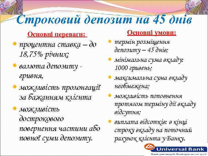Строковий депозит на 45 днів Основні переваги: процентна ставка – до 18, 75% річних;