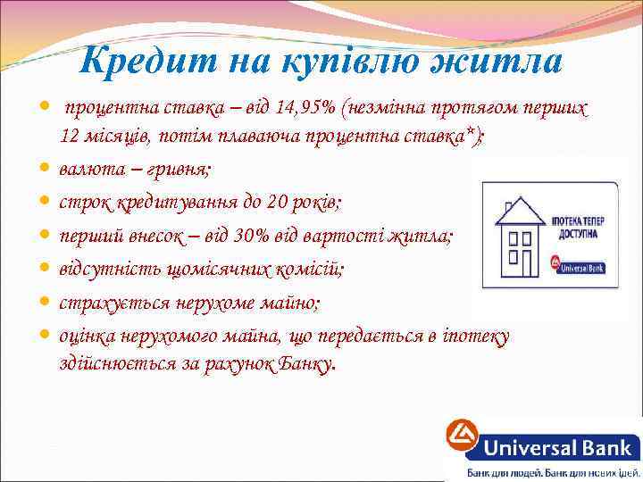 Кредит на купівлю житла процентна ставка – від 14, 95% (незмінна протягом перших 12