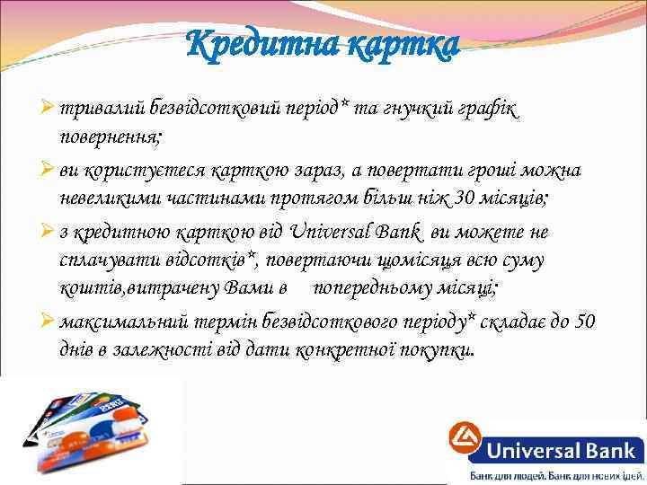 Кредитна картка Ø тривалий безвідсотковий період* та гнучкий графік повернення; Ø ви користуєтеся карткою