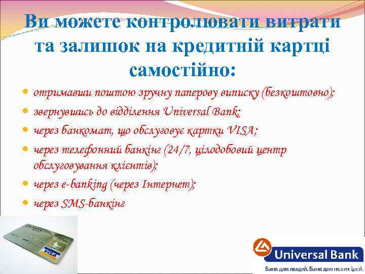 Ви можете контролювати витрати та залишок на кредитній картці самостійно: отримавши поштою зручну паперову