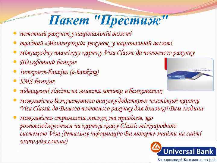 Пакет "Престиж" поточний рахунок у національній валюті ощадний «Мегагнучкий» рахунок у національній валюті міжнародну