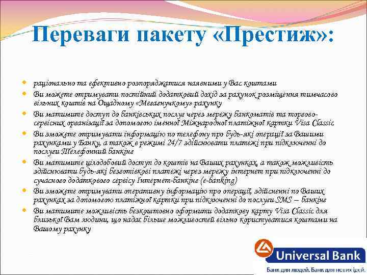 Переваги пакету «Престиж» : раціонально та ефективно розпоряджатися наявними у Вас коштами Ви можете
