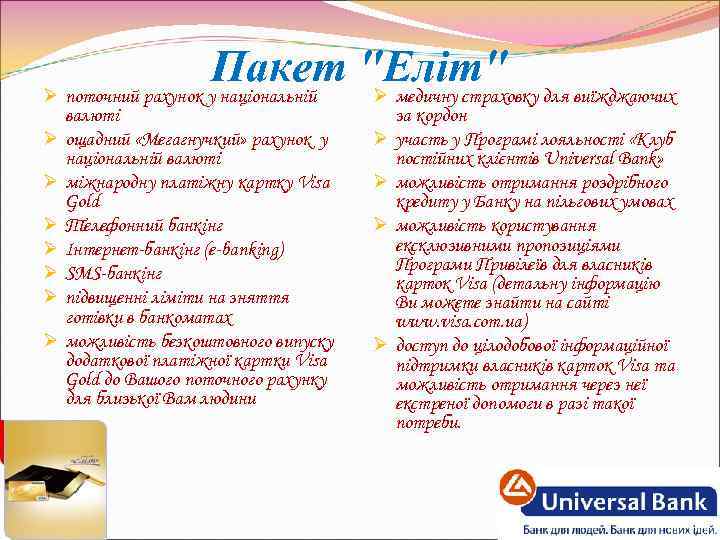 Пакет "Еліт" для виїжджаючих Ø поточний рахунок у національній Ø медичну страховку Ø Ø