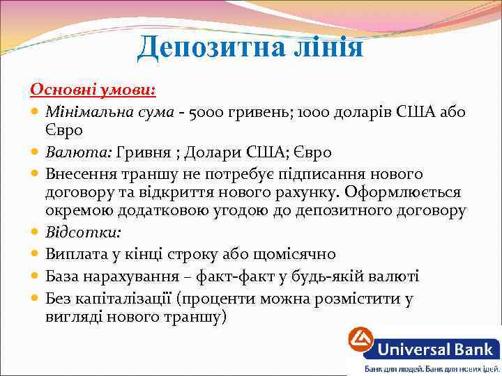 Депозитна лінія Основні умови: Мінімальна сума - 5000 гривень; 1000 доларів США або Євро
