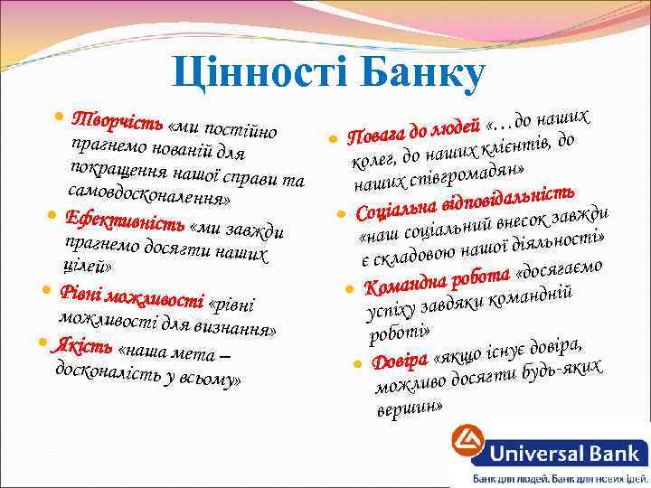 Цінності Банку Творчість «ми п остій прагнемо нованій дл но я покращення нашої с
