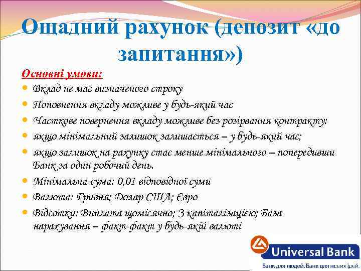 Ощадний рахунок (депозит «до запитання» ) Основні умови: Вклад не має визначеного строку Поповнення