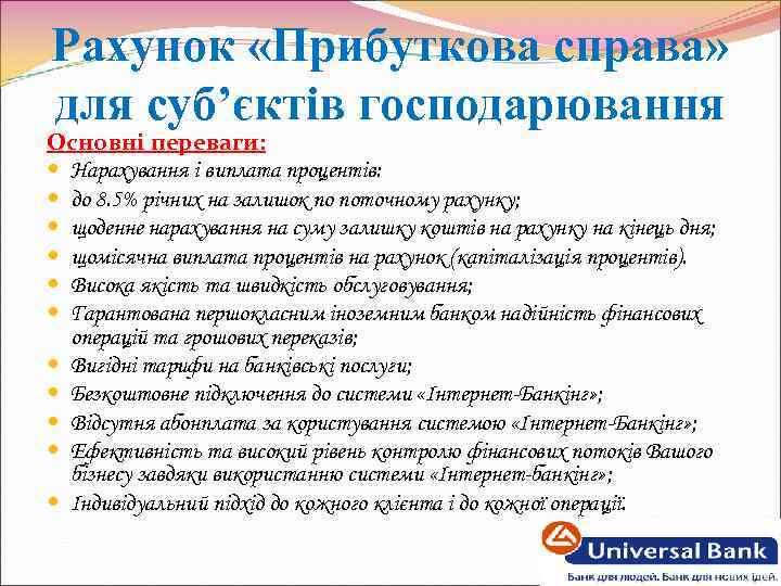 Рахунок «Прибуткова справа» для суб’єктів господарювання Основні переваги: Нарахування і виплата процентів: до 8.