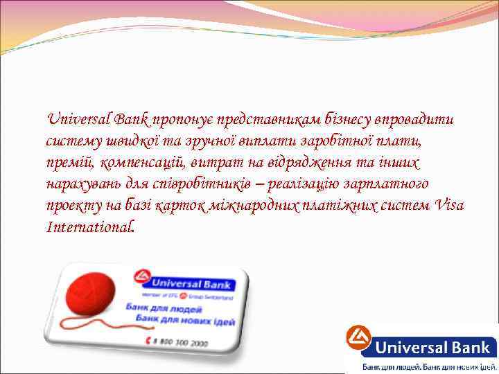 Universal Bank пропонує представникам бізнесу впровадити систему швидкої та зручної виплати заробітної плати, премій,