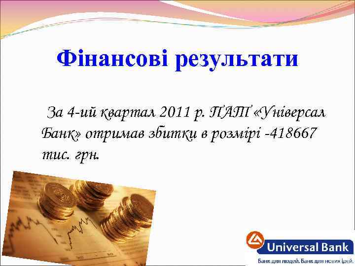 Фінансові результати За 4 -ий квартал 2011 р. ПАТ «Універсал Банк» отримав збитки в
