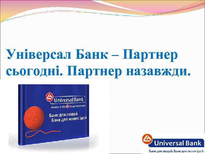 Універсал Банк – Партнер сьогодні. Партнер назавжди. 