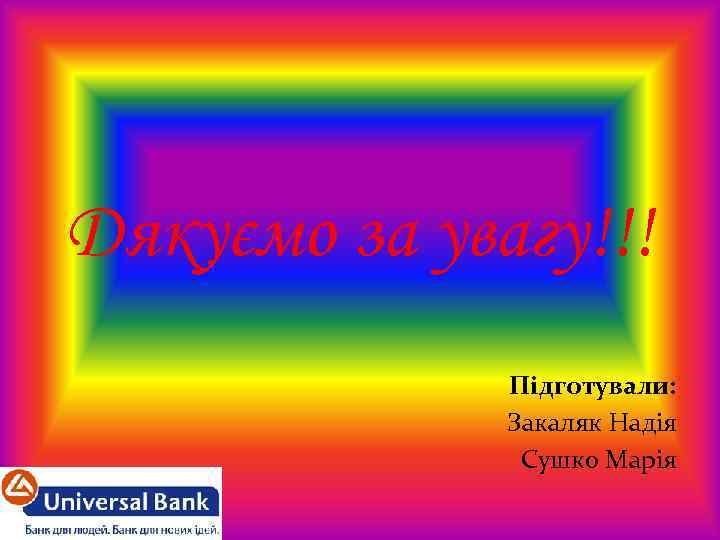 Дякуємо за увагу!!! Підготували: Закаляк Надія Сушко Марія 