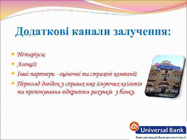 Додаткові канали залучення: Нотаріуси; Агенції; Інші партнери - оціночні та страхові компанії; Перегляд довідок