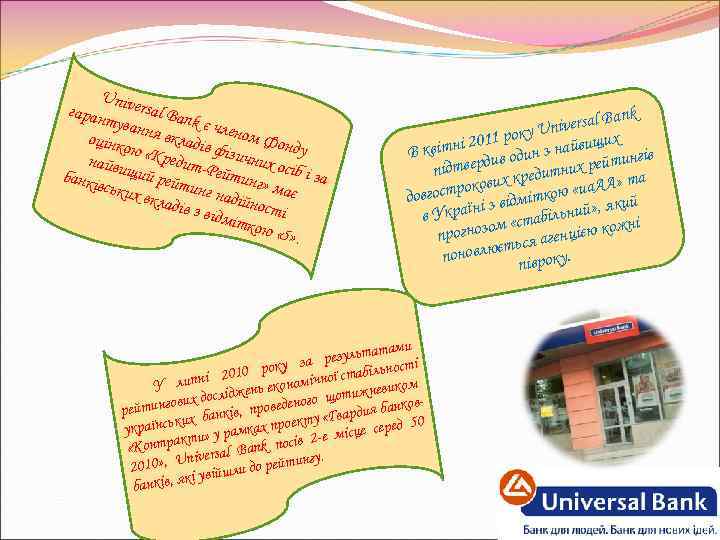 Un гаран iversal Ban туван k ня вк є членом оцінк ою «К ладів