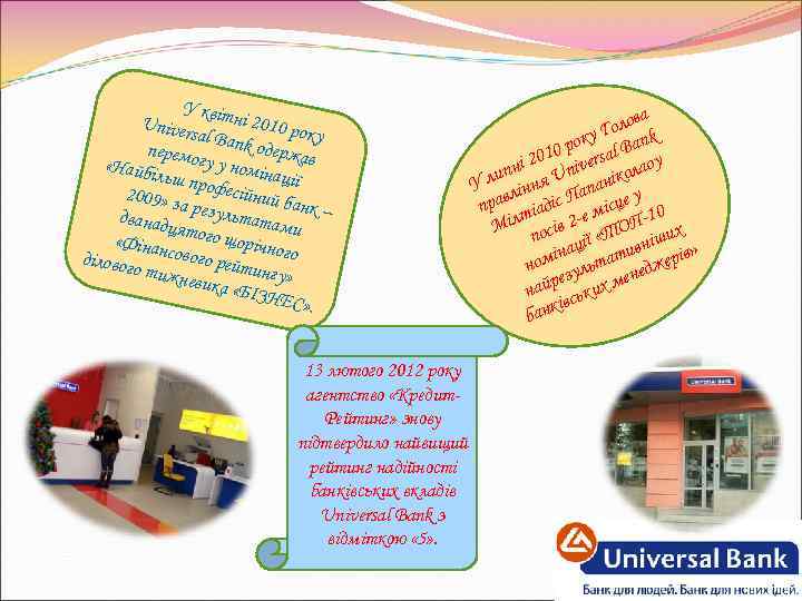 У кв Univer ітні 2010 ро sal B ку перемо ank одержав гу у