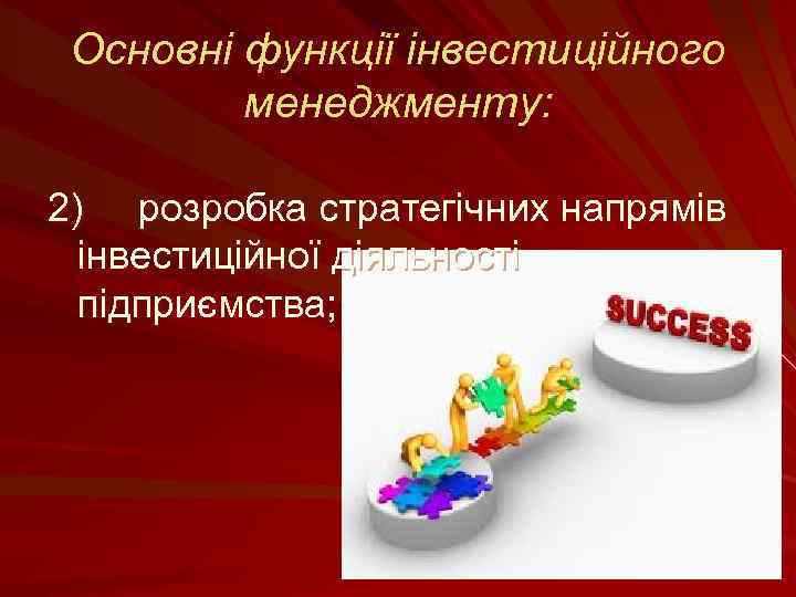 Основні функції інвестиційного менеджменту: 2) розробка стратегічних напрямів інвестиційної діяльності підприємства; 